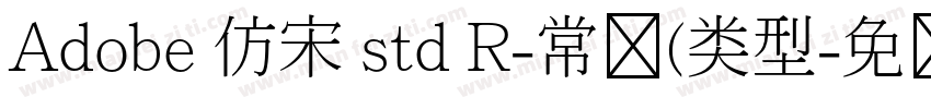 Adobe 仿宋 std R-常规(类型字体转换